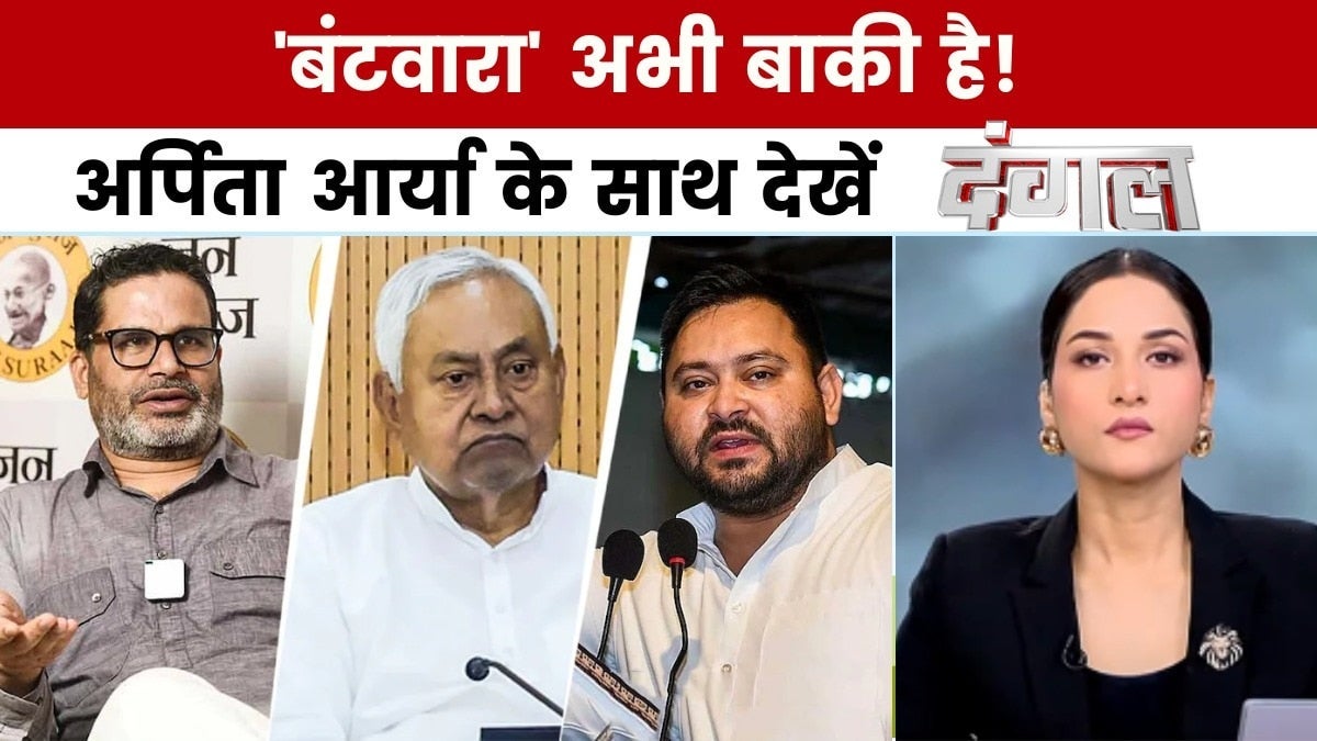 Dangal: बिहार में सीट शेयरिंग पर ऐलान का इंतजार, चुनाव में कौन मारेगा बाजी? on undefined