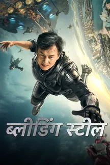 Bleeding Steel - Hindi on LionsGate