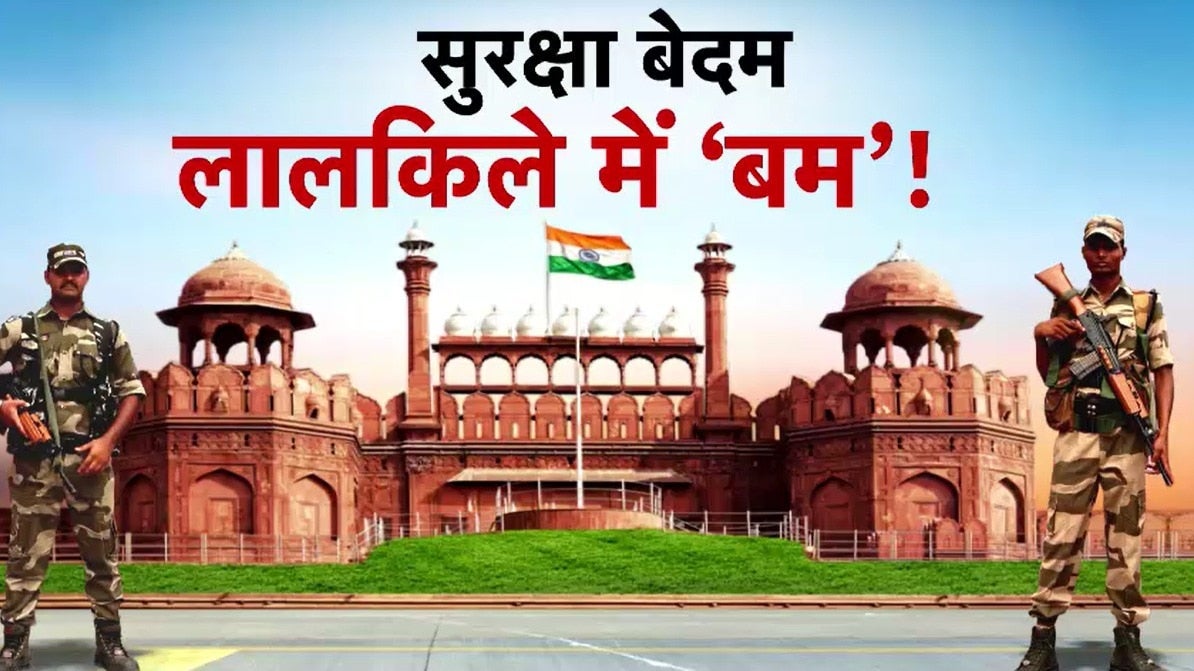 15 अगस्त से पहले कैसे हुई लाल किले में सुरक्षा चूक, देखें 'लंच ब्रेक' on undefined