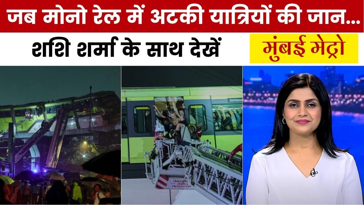 भारी बारिश की वजह से फंसी मोनो रेल, यात्रियों को ऐसे किया गया रेस्क्यू, देखें मुंबई मेट्रो on undefined