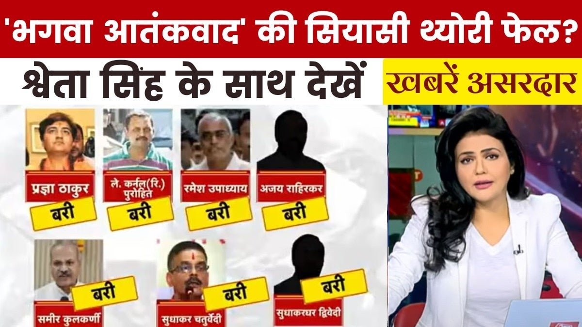 खबरें असरदार: मालेगांव ब्लास्ट केस में 17 साल बाद फैसला, भगवा आतंकवाद पर बहस on undefined
