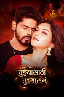 Tujhyasathi Tujhyasanga on Sun NXT