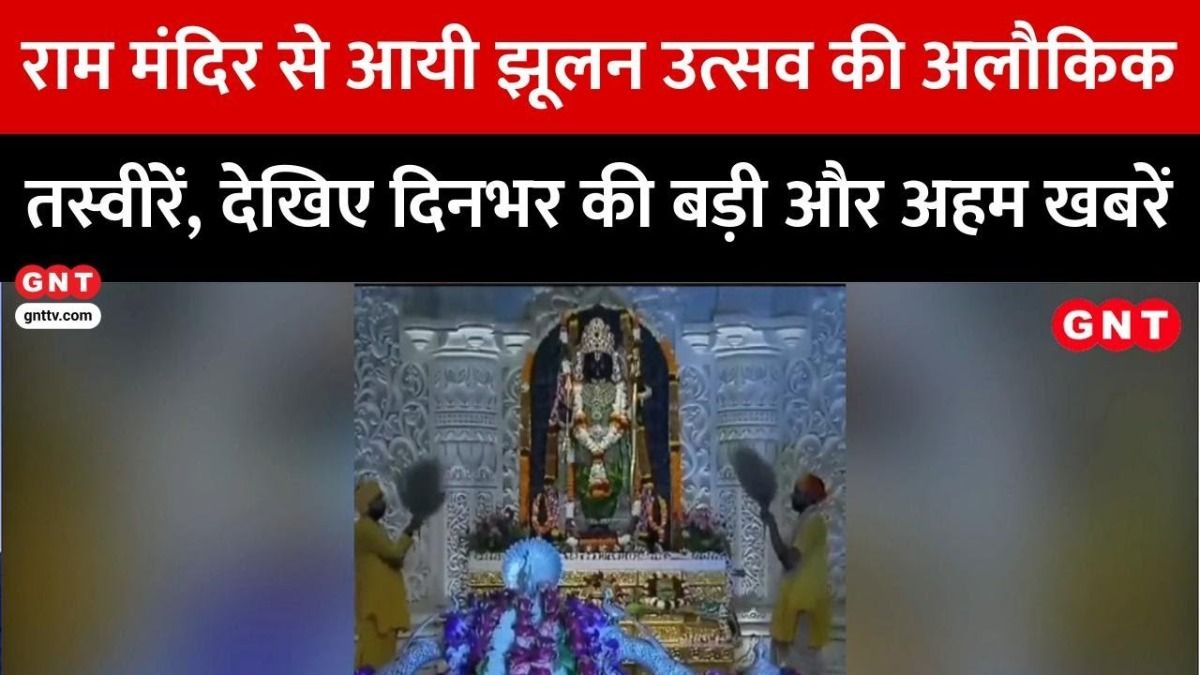 Today Top News: Ramlala के दर्शन लिए अयोध्या में उमड़ा आस्था का सैलाब, सावन की आखिरी दिन तक हर्षोउल्लास के साथ मनाया जाएगा उत्सव on undefined