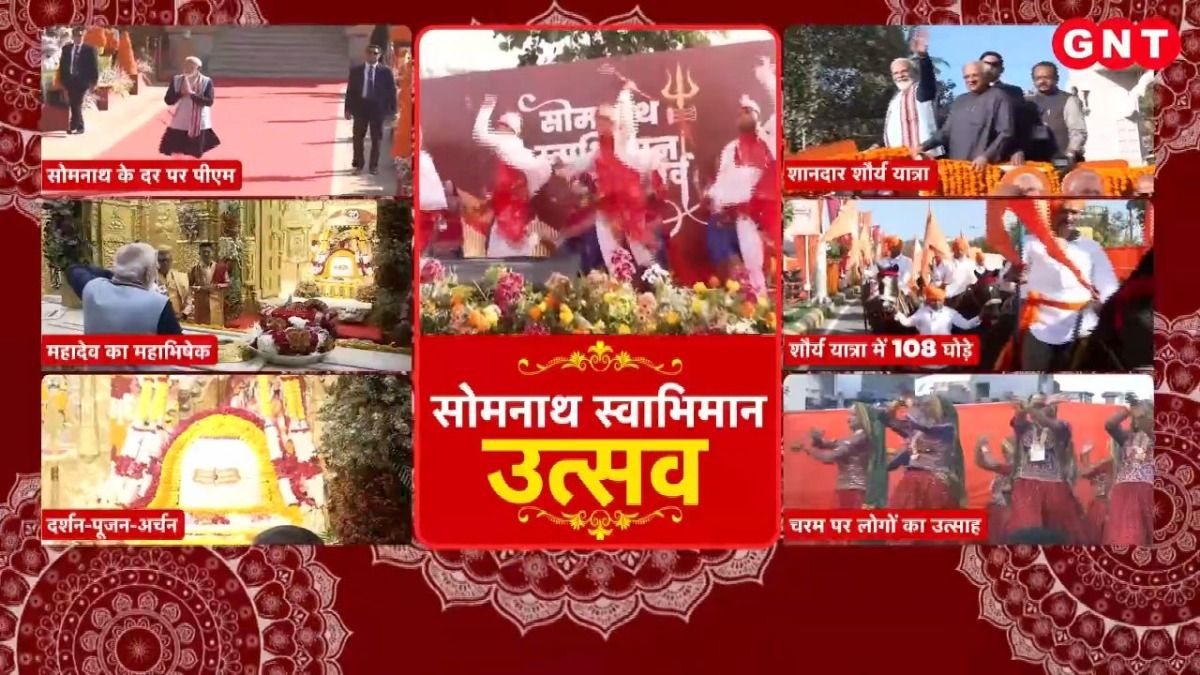 Somnath Temple: सोमनाथ में मनाया गया स्वाभिमान पर्व, शौर्य यात्रा में शामिल हुए PM मोदी, लोगों को किया संबोधित on undefined