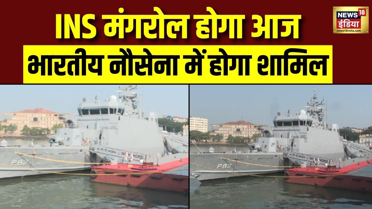 दुश्मन के सबमरीन की खैर नहीं, INS Mangrol आज होगा भारतीय नौसेना में शामिल | Ground Report | Breaking on undefined