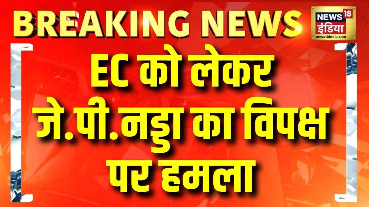 Election Commission को लेकर केंद्रीय मंत्री JP Nadda का विपक्ष पर हमला | Gyanesh Kumar | Congress on undefined