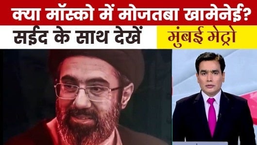 मोजतबा खामेनेई को लेकर ईरान-इजरायल के क्या है दावे? देखें मुंबई मेट्रो on undefined