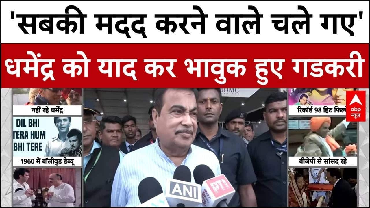 Actor Dharmendra Passes Away:'सबकी  मदद करने वाले चले गए ',धमेंद्र को याद कर भावुक हुए Nitin Gadkari on undefined