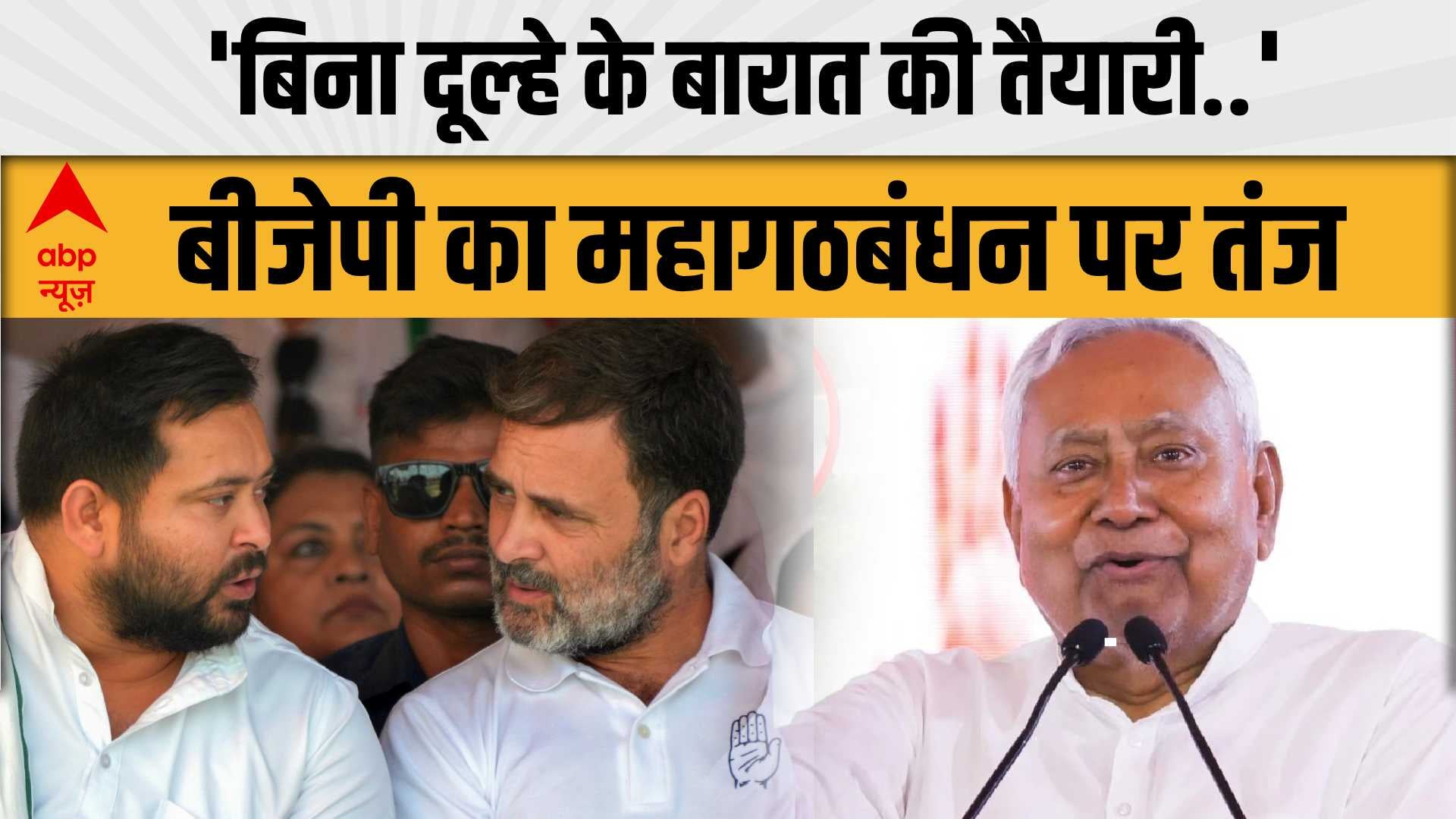 Bihar Election 2025: सीट शेयरिंग को लेकर BJP का महागठबंधन पर तंज | RJD  | Congress | Breaking on undefined