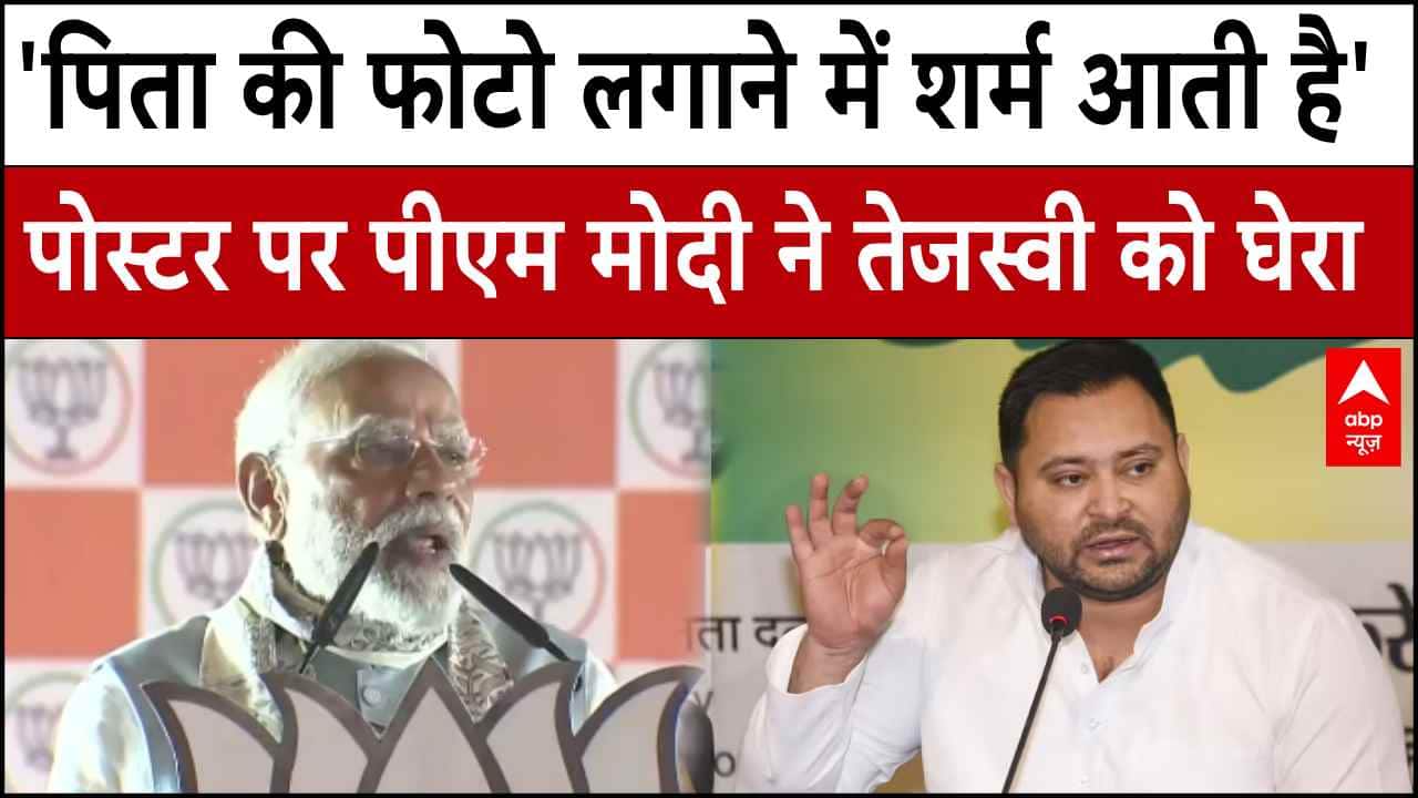 Bihar Election: पोस्टर में लालू क्यों गायब? PM Modi ने Tejashwi yadav को घेरा | RJD | NDA on undefined