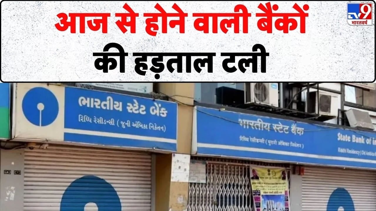 Bank Strike Update: 28-30 सितंबर की बैंक हड़ताल टली, बैंकिंग सेवाएं रहेंगी जारी on undefined