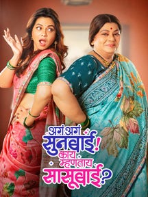Aga Aga Sunbai! Kay Mhantay Sasubai? on Zee5