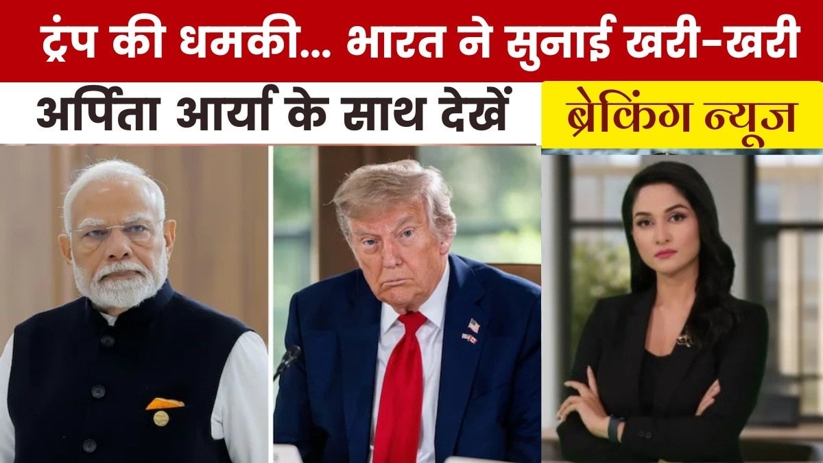 ट्रंप के 'टैरिफ टेरर' पर भारत का मुंहतोड़ जवाब, देखें 'ब्रेकिंग न्यूज' on undefined