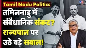 Tamil Nadu Politics: तमिलनाडु  में सरकार गठन को लेकर गतिरोध, क्या TVK बना पाएगी सरकार on undefined