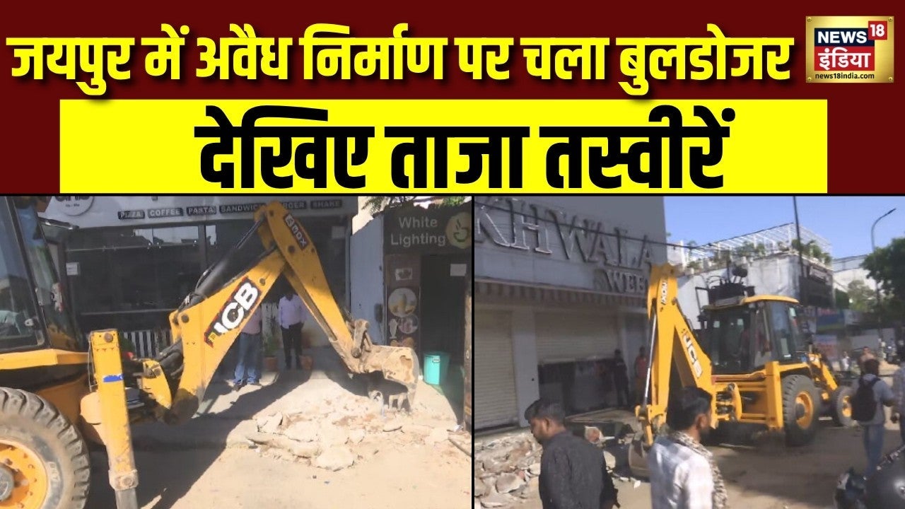 Jaipur Bulldozer Action: अवैध निर्माण-अतिक्रमण पर बुलडोजर एक्शन देखिए ताजा तस्वीरें | Breaking News on undefined