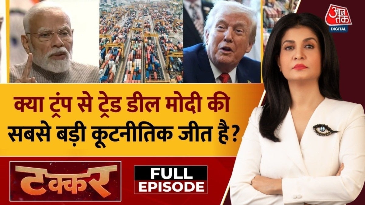 भारत-अमेरिका की ट्रेड डील क्या मोदी सरकार की बड़ी जीत? देखें सियासी 'टक्कर' on undefined