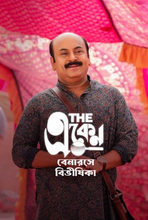 The Eken: Benaras e Bibhishika on Hoichoi