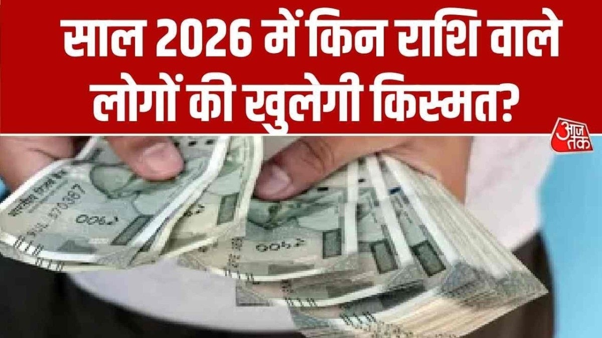 साल 2026 में कैसी रहेगी आपकी आर्थिक स्थिति? भाग्यचक्र में देखें on undefined