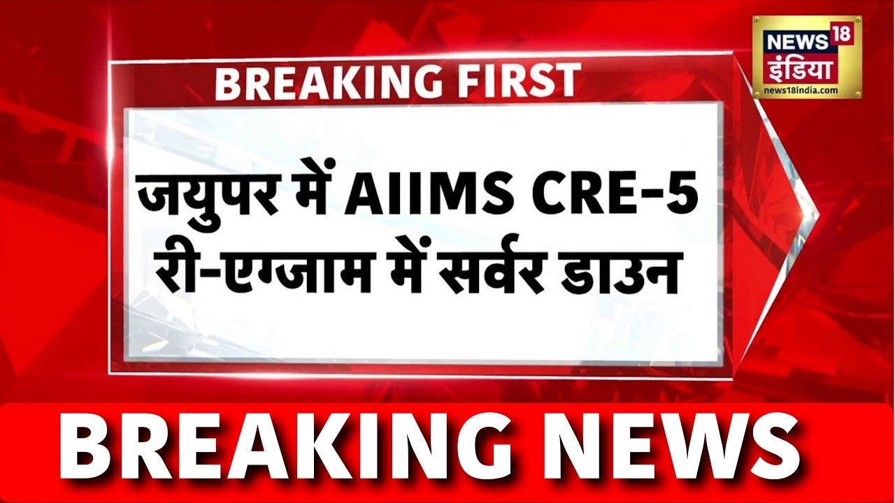 Breaking: Jaipur में AIIMS CRE-5 Re-Exam में Server Down, 30 मिनट देर से शुरू हुई परीक्षा |Rajasthan on undefined