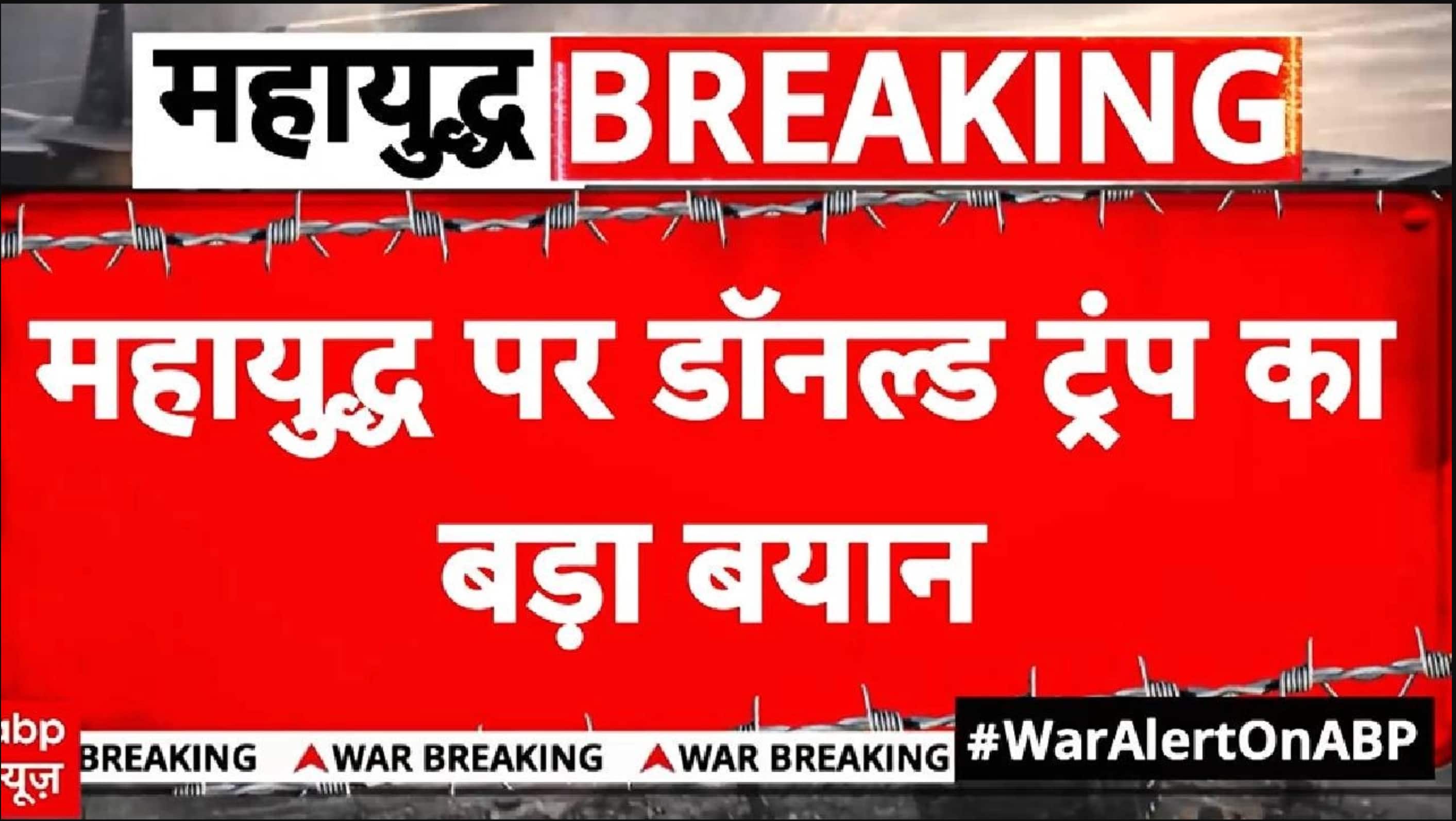 Iran- Israel War: 7 हजार से ज्यादा ठिकानों पर हमले- Trump | World War | Breaking | Abp News on undefined
