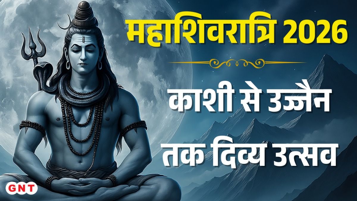 Mahashivratri 2026: महाशिवरात्रि पर 'हर-हर महादेव' के जयघोष से गूंजा उज्जैन-काशी, दर्शन के लिए उमड़ा भक्तों का सैलाब on undefined
