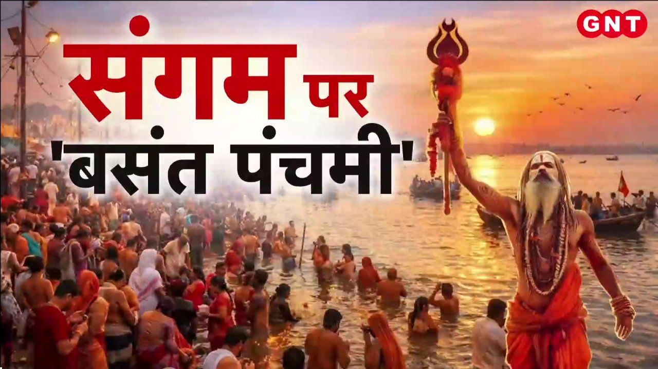 Basant Panchami 2026: प्रयागराज में बसंत पंचमी पर 2 करोड़ श्रद्धालुओं के आने की उम्मीद, देखिए किस तरह की है तैयारियां on undefined