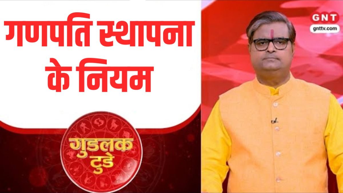 गुडलक टुडे: क्या हैं गणपति स्थापना के नियम ? पंडित शैलेंद्र पांडेय से जानिए on undefined