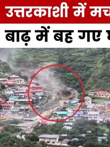 उत्तरकाशी में बादल फटने से धराली में तबाही का मंजर, 4 की मौत... कई लापता on undefined