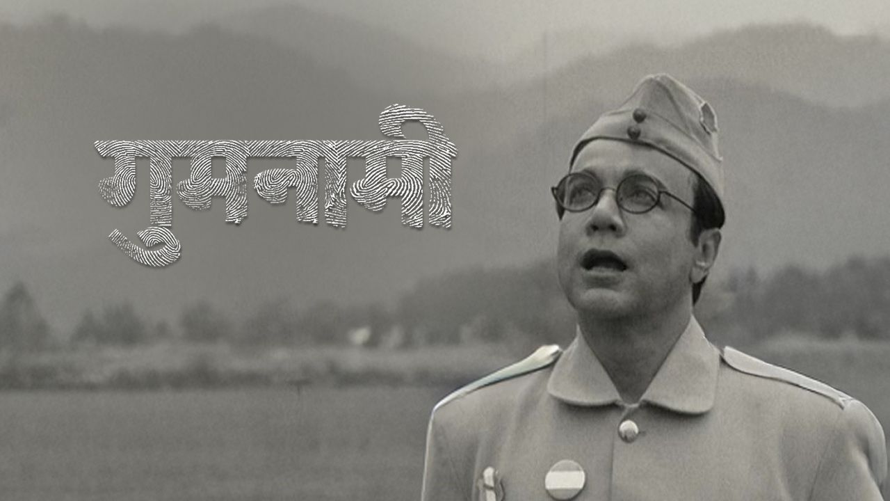 Gumnaami (Hindi) on Hoichoi