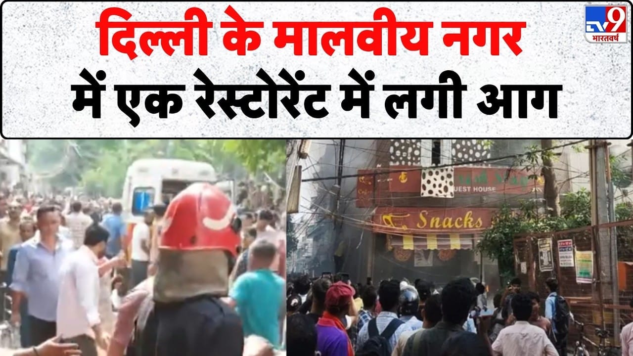 Delhi Restaurant Fire: दिल्ली के मालवीय नगर के रेस्टोरेंट में लगी आग, बेसमेंट से 3 लोगों को बचाया on undefined
