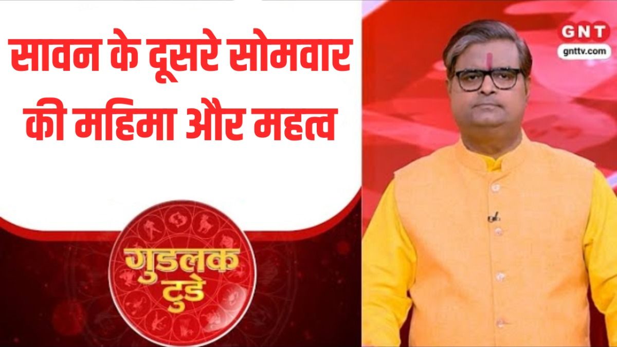 गुडलक टुडे: सावन का दूसरा सोमवार लाएगा शुभता ? पंडित शैलेंद्र पांडेय से जानिए on undefined