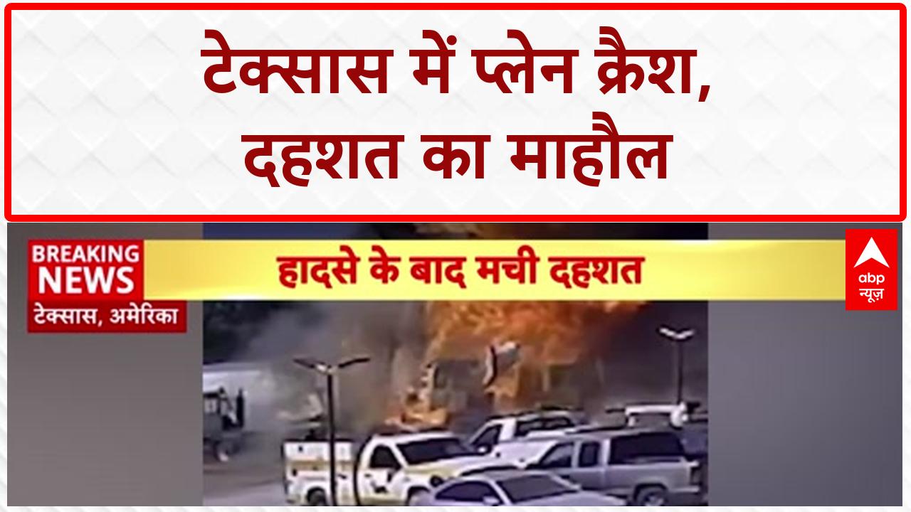 Texas Crash: अमेरिका में जलता 'आग का गोला' बना प्लेन, पार्किंग में खड़े ट्रकों पर गिरा on undefined