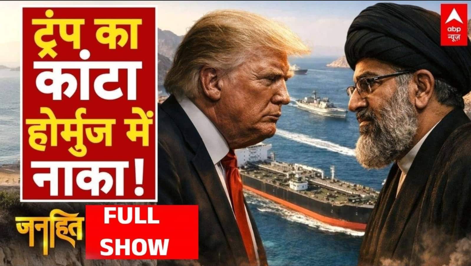 Chitra Tripathi: ट्रंप का 'होर्मुज' प्रहार ईरान भी तैयार! |  Hormuz | IranUSCeasefire | Janhit on undefined