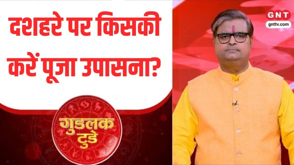 गुडलक टुडे: नवरात्र की पूजा का समापन कैसे करें ? पंडित शैलेंद्र पांडेय से जानिए on undefined