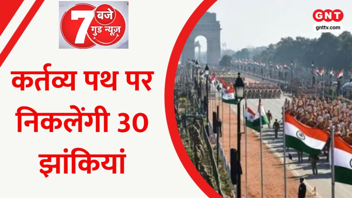 गणतंत्र दिवस की तैयारियां अंतिम चरण में, कर्तव्य पथ पर निकलेंगी 30 झांकियां, देखिए रिपोर्ट on undefined