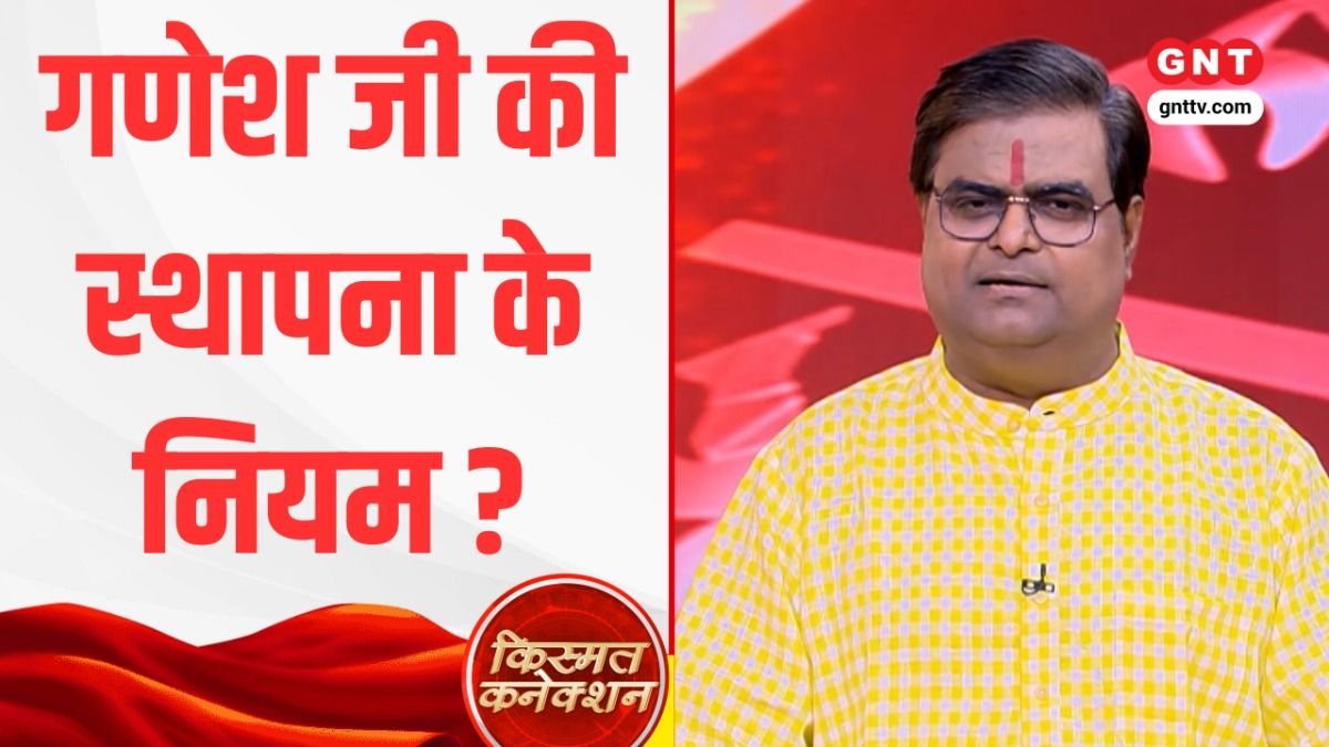 Kismat Connection: गणेश जी की प्रतिमा से दूर होगा वास्तु दोष, जानें सही नियम और दैनिक राशिफल on undefined