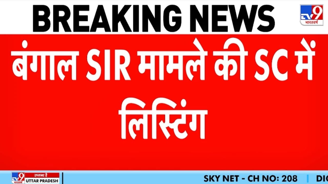 बंगाल SIR मामले की सुप्रीम कोर्ट में लिस्टिंग, जल्द होगी सुनवाई on undefined