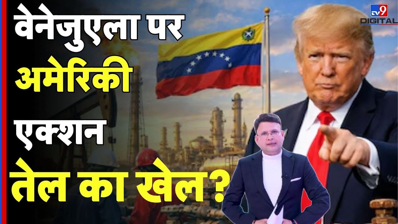 US Actions in Venezuela: वेनेजुएला पर अमेरिकी कार्रवाई, तेल का खेल और वैश्विक प्रभाव on undefined