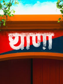 Thana on Chaupal