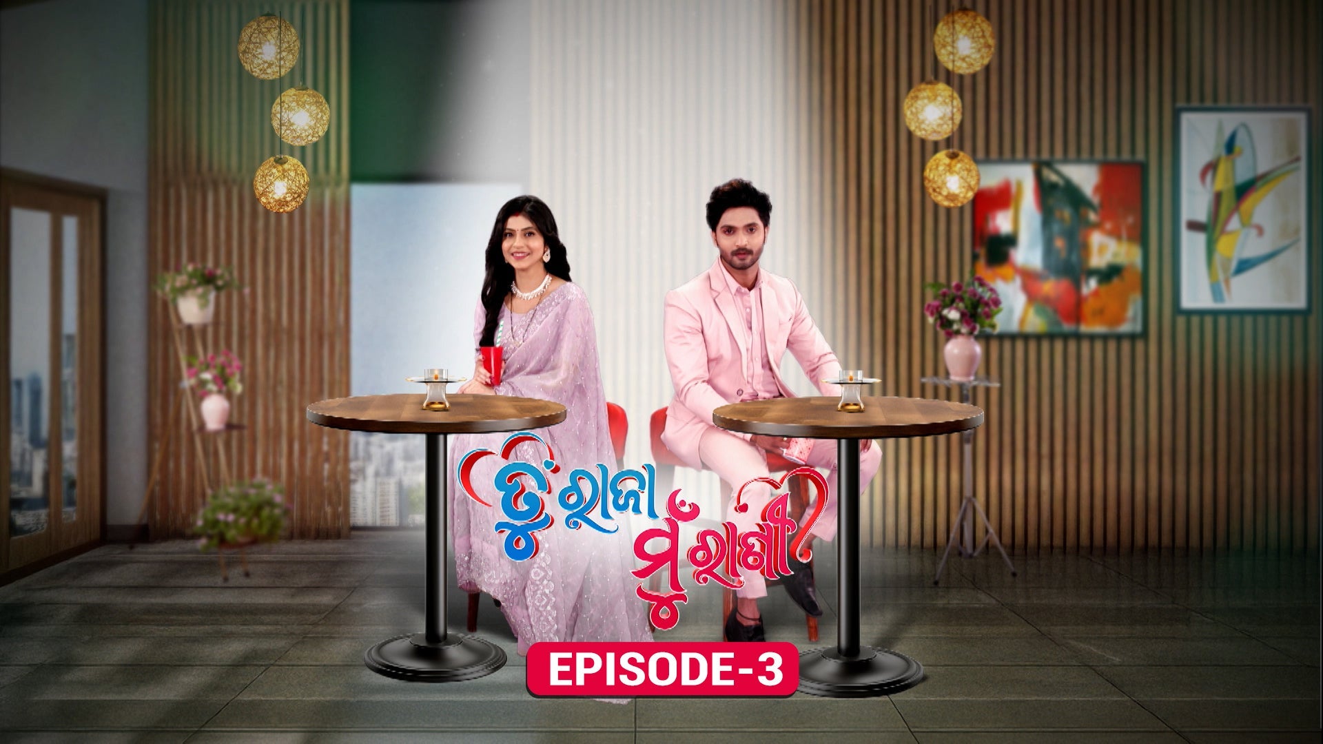Tu Raja Mu Rani season 1 episode 3 on undefined