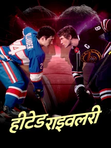 Heated Rivalry - Hindi on LionsGate Play