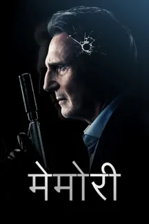 Memory - Hindi on LionsGate Play