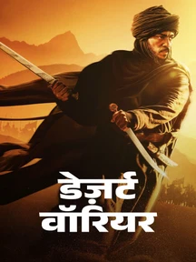 Desert Warrior - Hindi on LionsGate Play