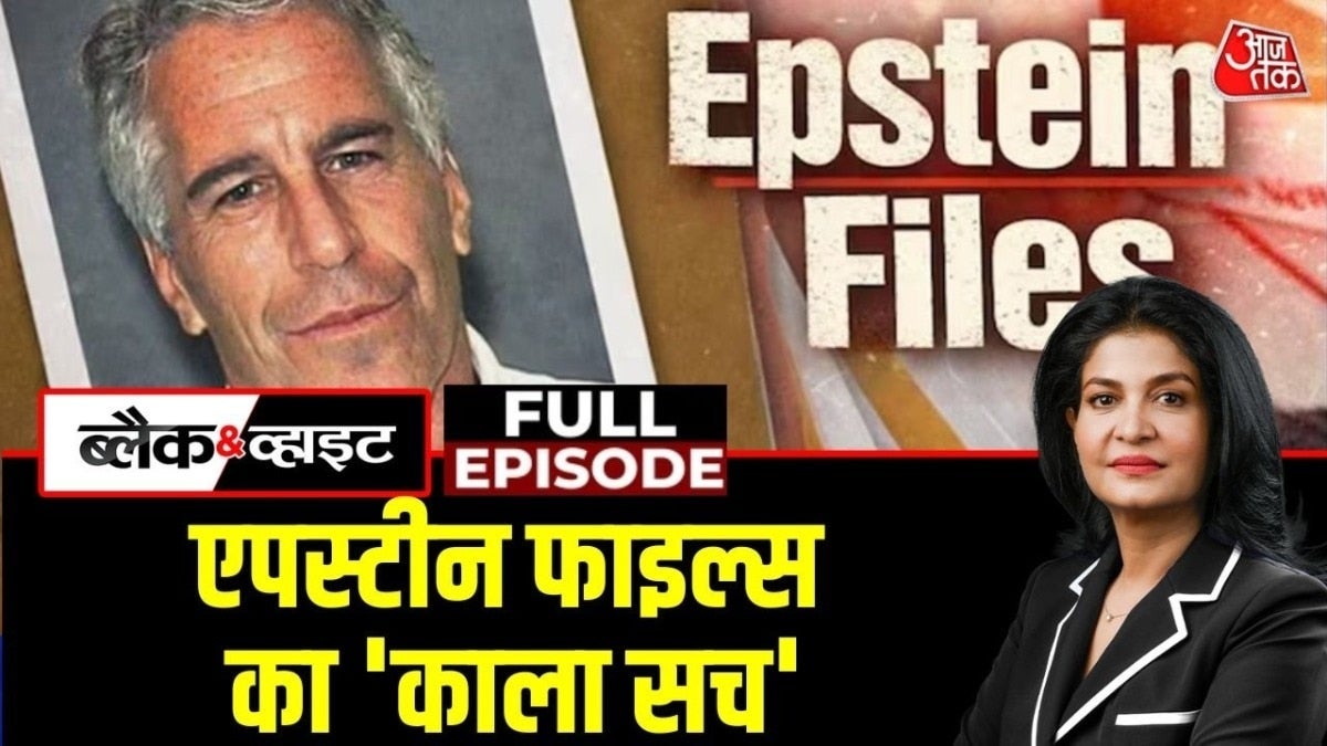 Epstein Files पर अबतक का सबसे बड़ा विश्लेषण, देखें ब्लैक & व्हाइट में on undefined