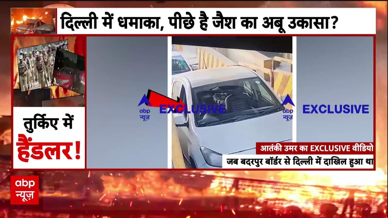 Delhi Red Fort Blast: कार धमाके के आरोपी उमर की एक और एक्सक्लूसिव वीडियो आई सामने |Terror Alert on undefined