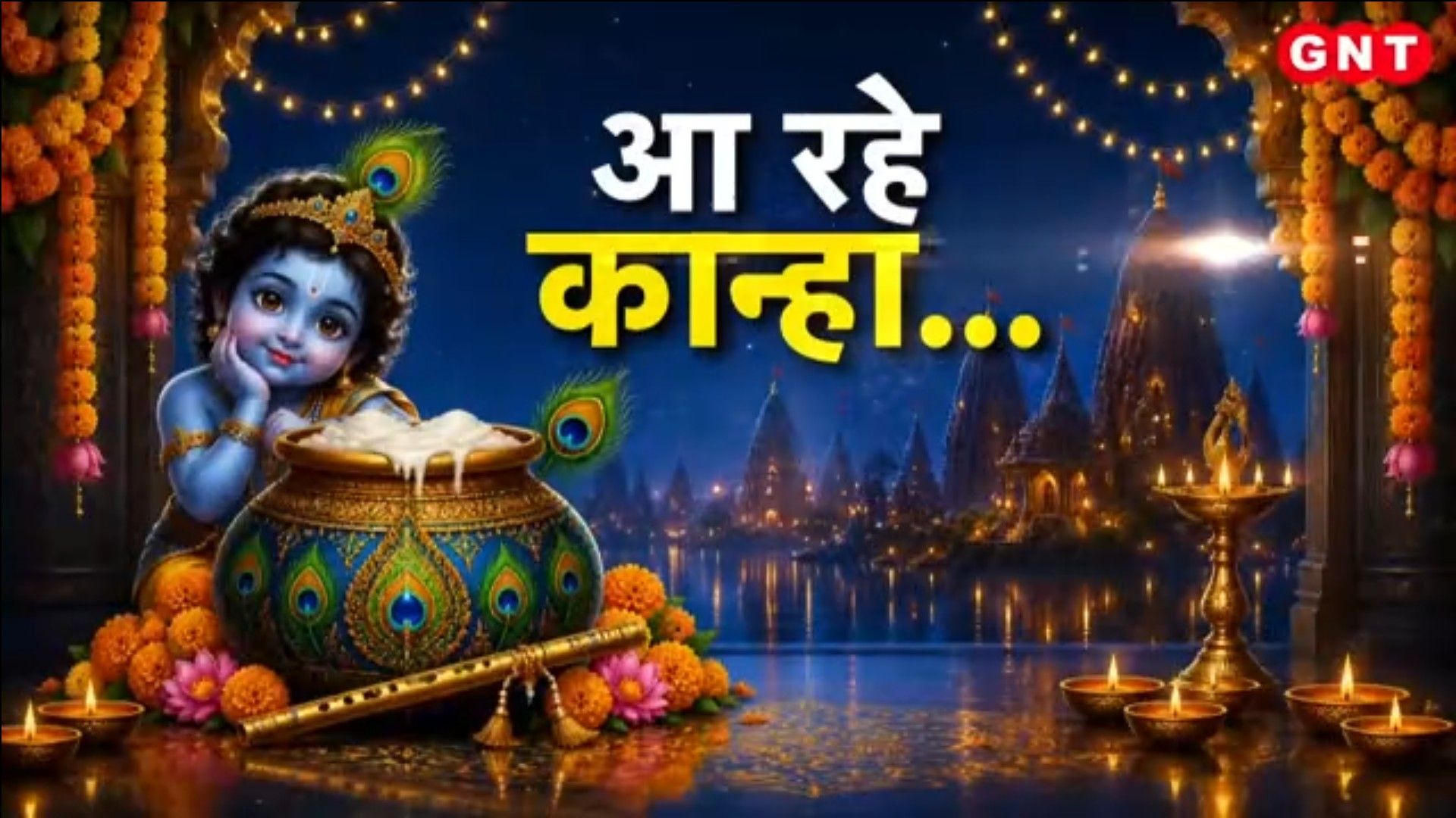 Krishna Janmashtami: मथुरा में कृष्ण जन्मोत्सव की भव्य तैयारियां, करनाल में सजा कान्हा जी का पार्लर on undefined