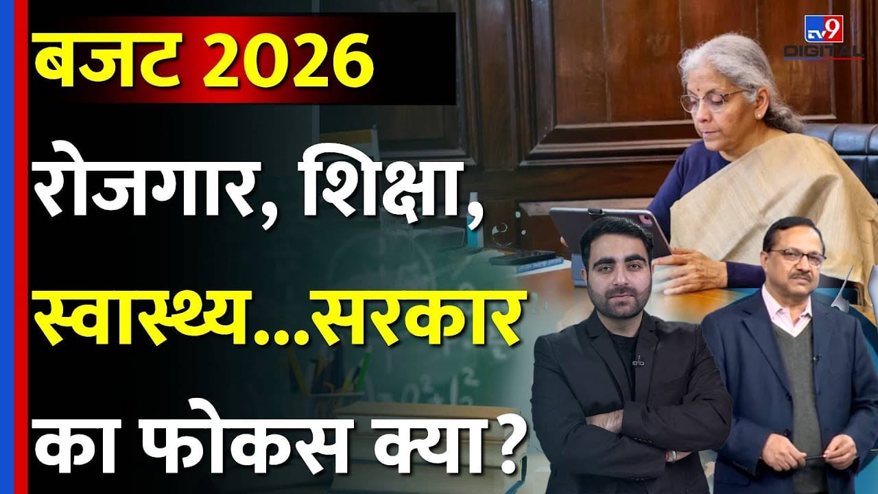 Budget 2026:  बजट 2026 में सरकार का फोकस: रोजगार, शिक्षा, स्वास्थ्य और आर्थिक वृद्धि के लिए एक्सपर्ट के सुझाव on undefined