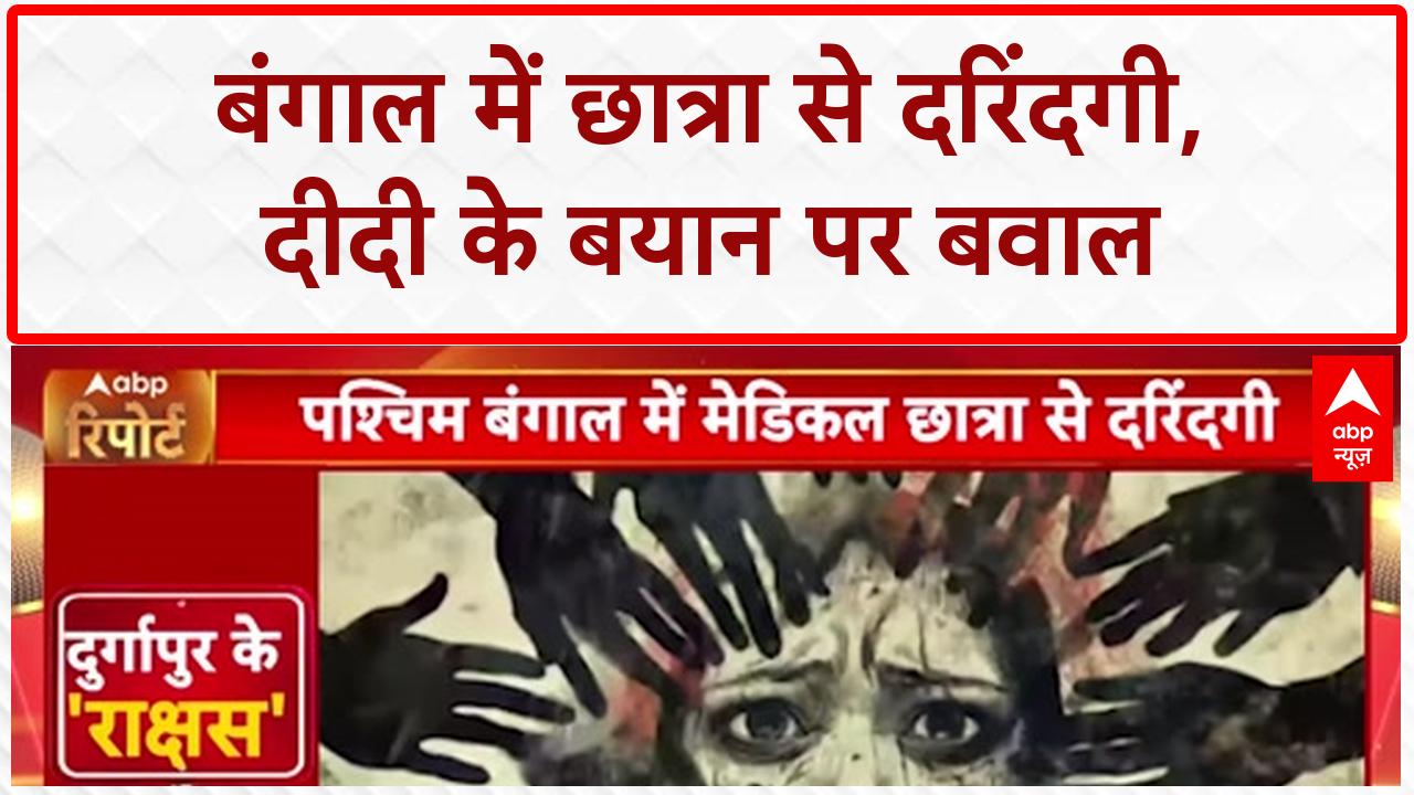 Durgapur Medical College Case: 'रात में लड़की क्यों निकली?', ममता के बयान पर मचा सियासी बवाल on undefined