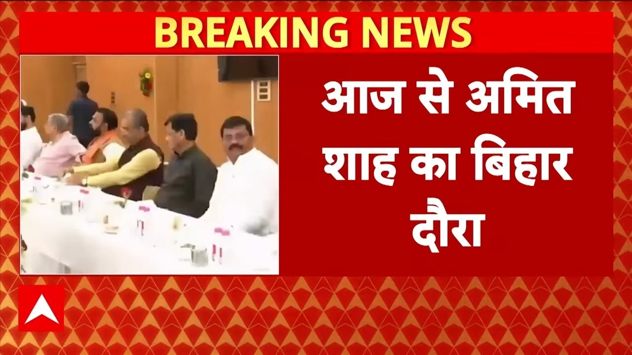 Bihar Election 2025: आज से बिहार दौरे पर Amit Shah, BJP कोर ग्रुप के नेताओं के साथ करेंगे बैठक | on undefined