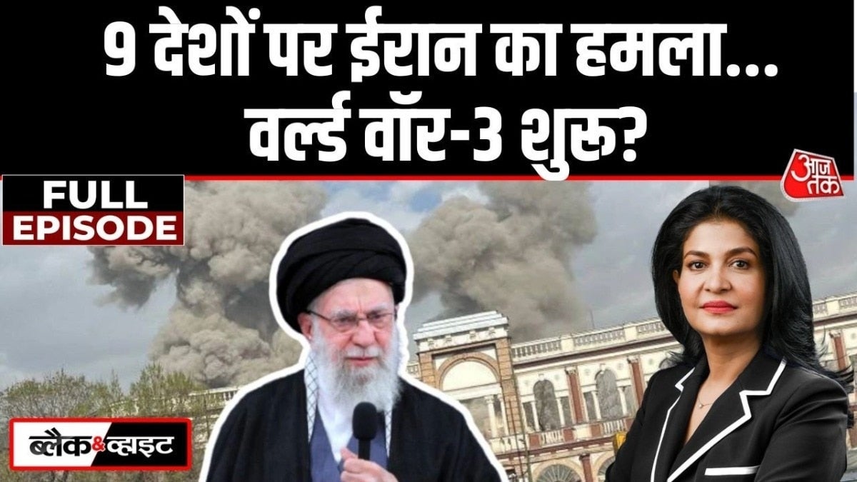 US-इजरायल और ईरान की जंग महायुद्ध की आहट? देखें ब्लैक & व्हाइट on undefined